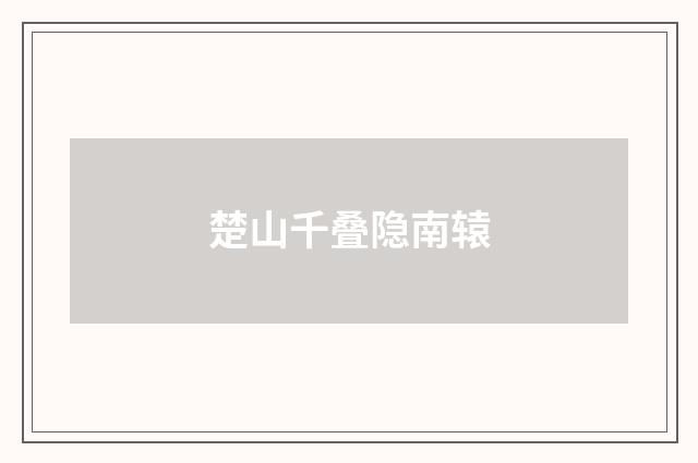 楚山千叠隐南辕