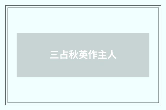 三占秋英作主人
