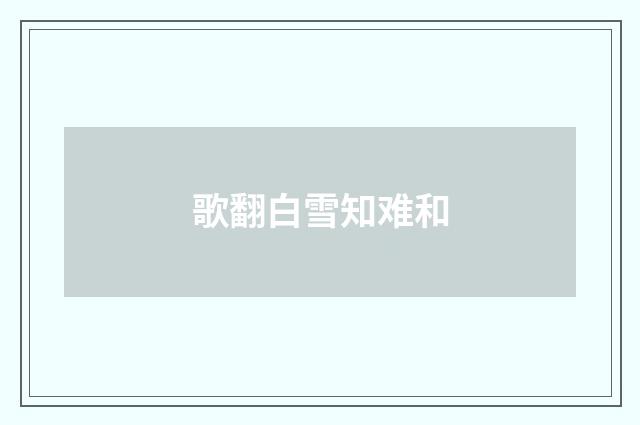 歌翻白雪知难和