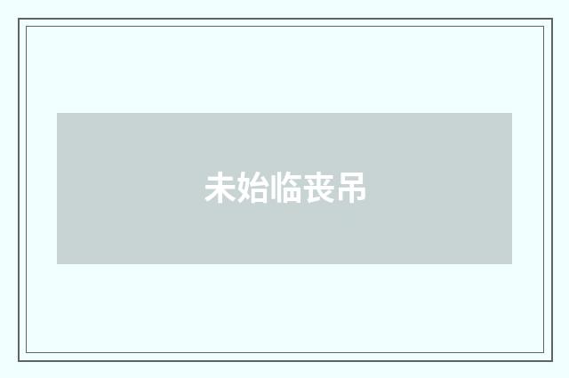 未始临丧吊