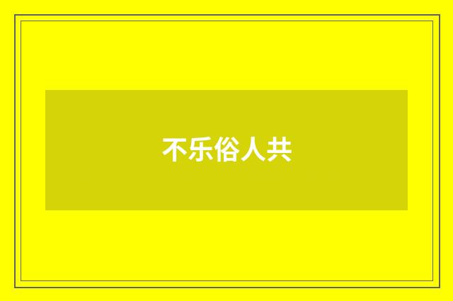 不乐俗人共