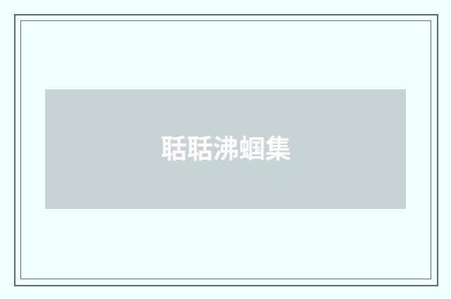 聒聒沸蝈集