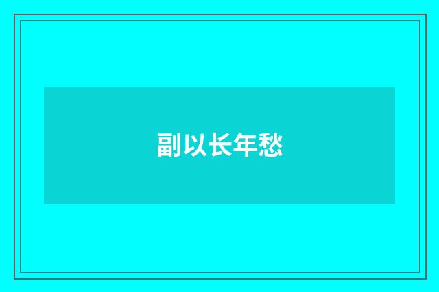 副以长年愁