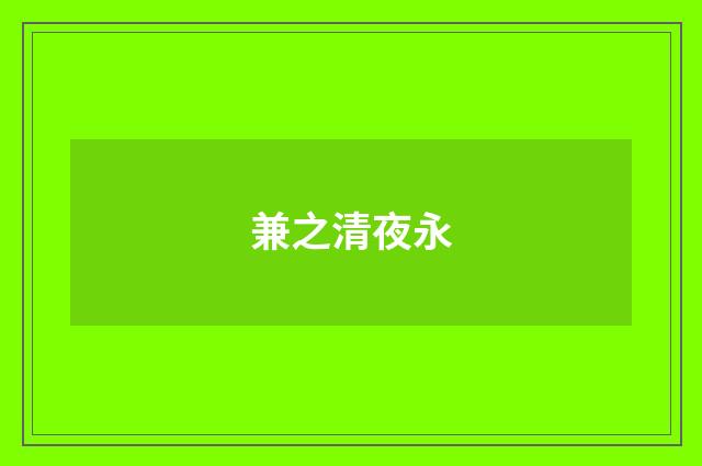 兼之清夜永