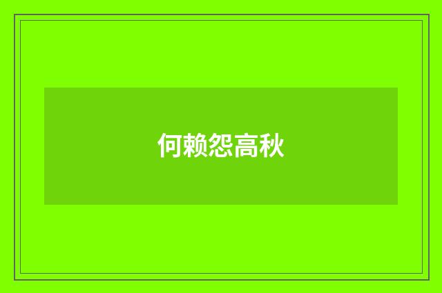 何赖怨高秋