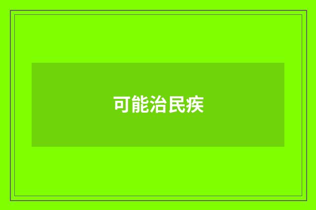 可能治民疾