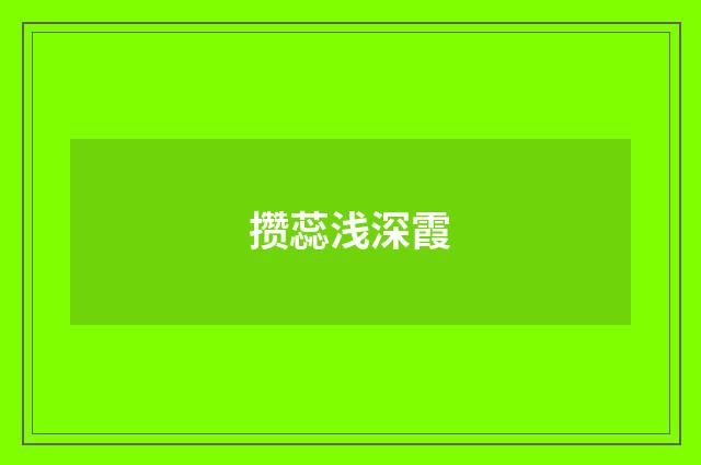 攒蕊浅深霞