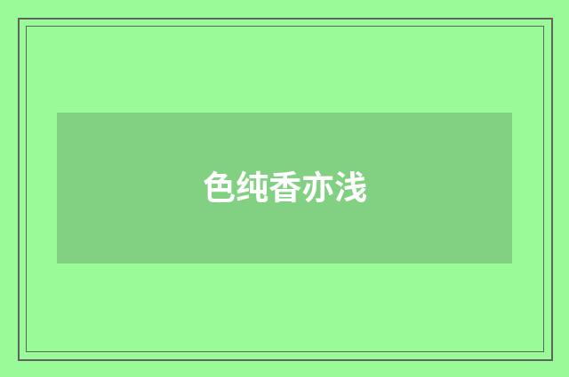 色纯香亦浅