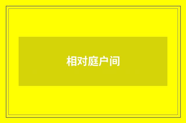 相对庭户间