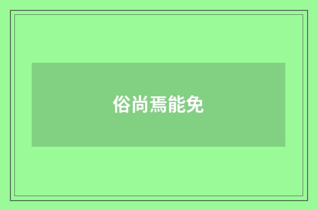 俗尚焉能免