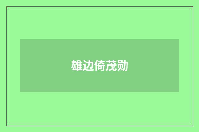 雄边倚茂勋