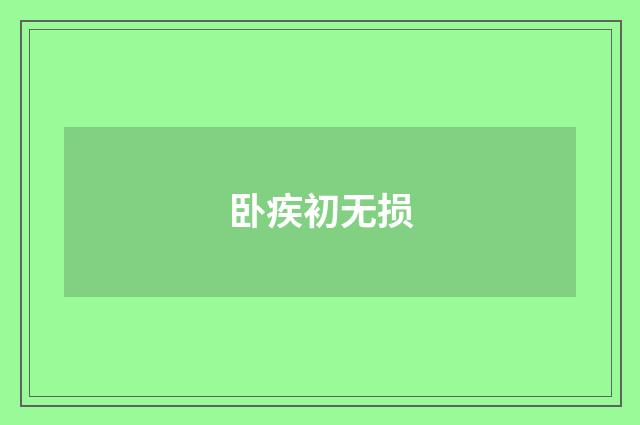 卧疾初无损