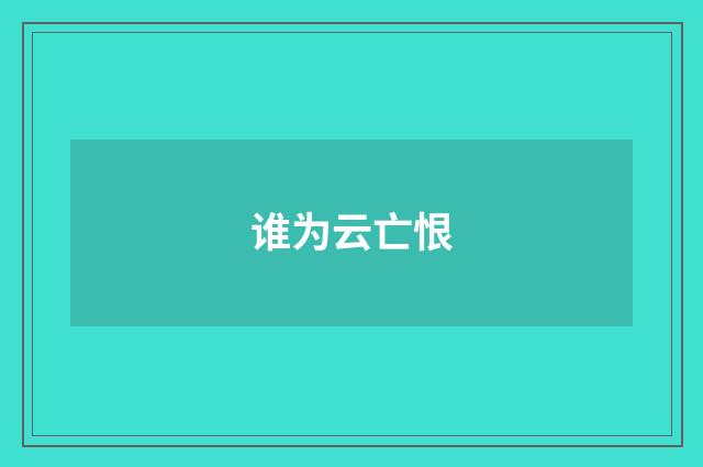 谁为云亡恨