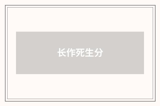 长作死生分