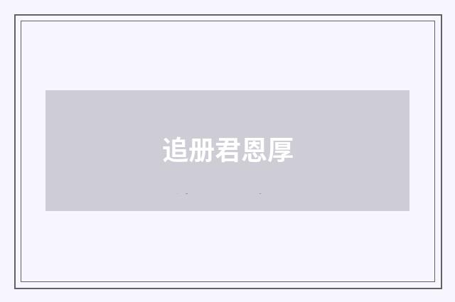 追册君恩厚