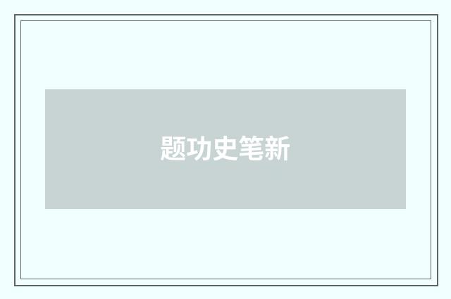题功史笔新