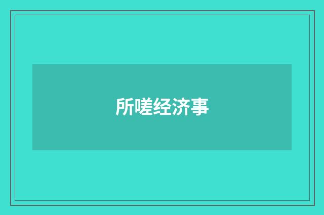 所嗟经济事