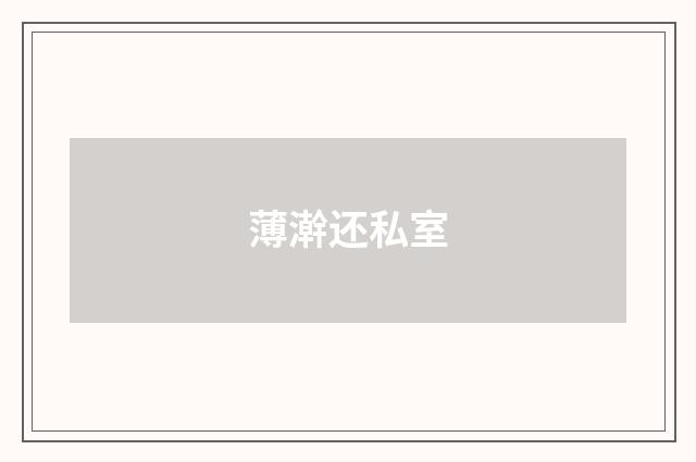 薄澣还私室