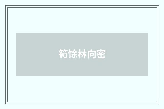 筍馀林向密