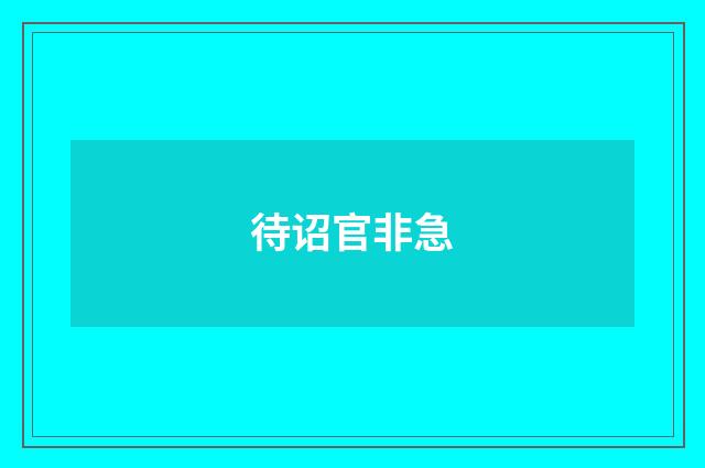待诏官非急