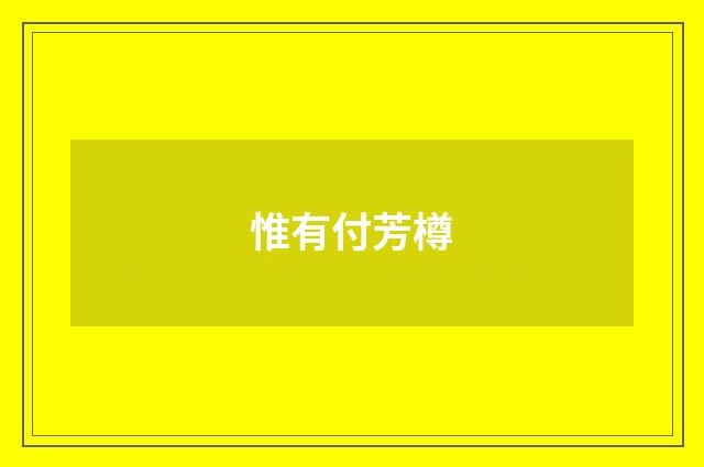 惟有付芳樽