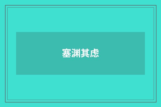 塞渊其虑