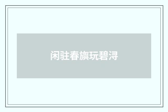 闲驻春旟玩碧浔