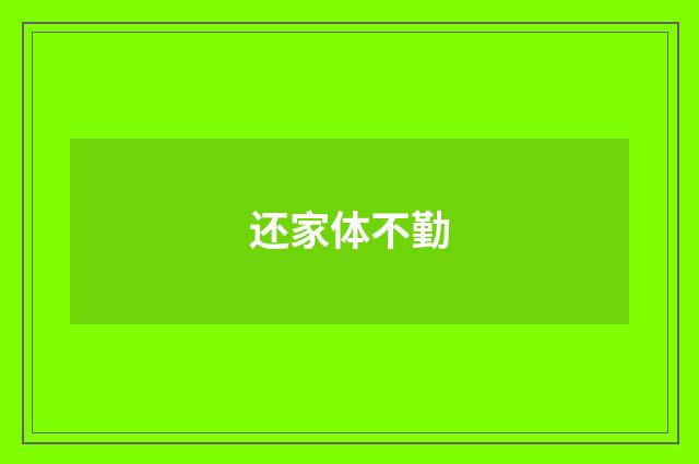 还家体不勤