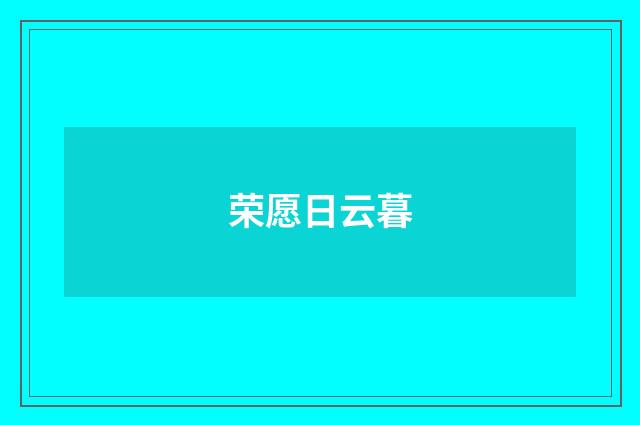 荣愿日云暮