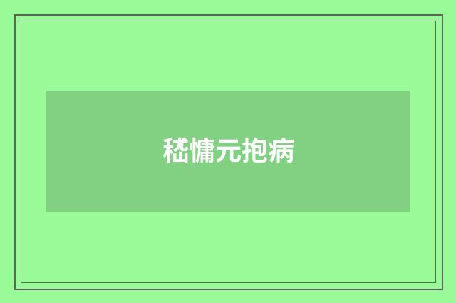 嵇慵元抱病