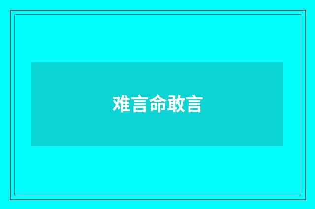难言命敢言