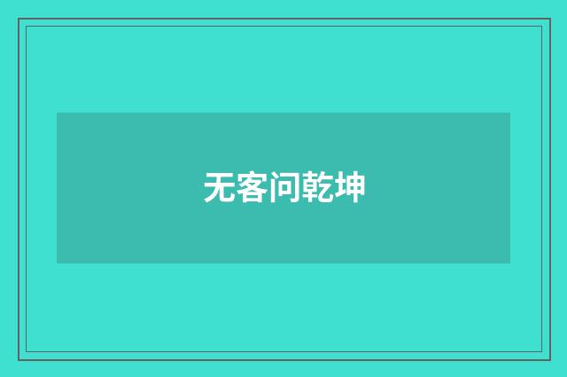 无客问乾坤