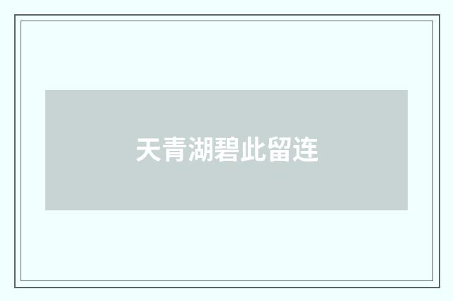 天青湖碧此留连