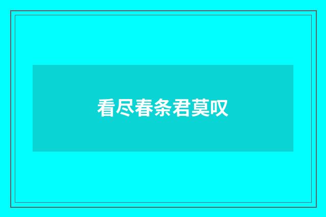 看尽春条君莫叹