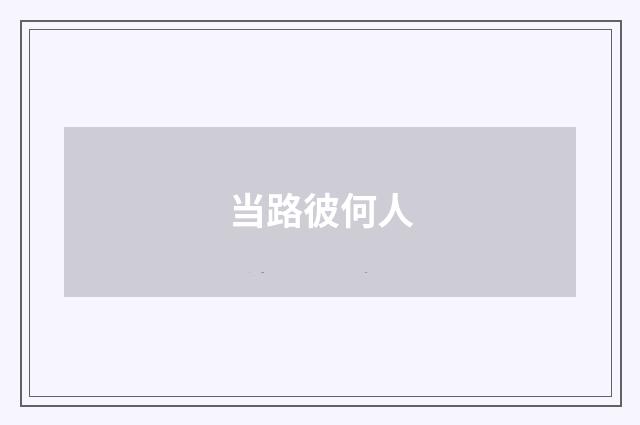 当路彼何人