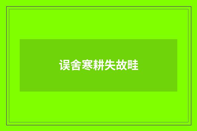 误舍寒耕失故畦