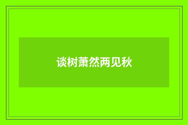 谈树萧然两见秋
