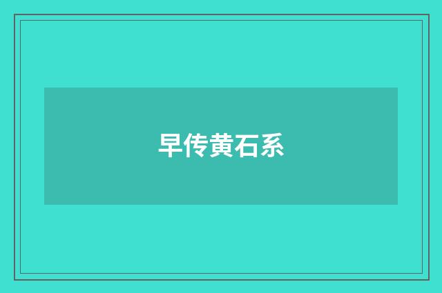 早传黄石系