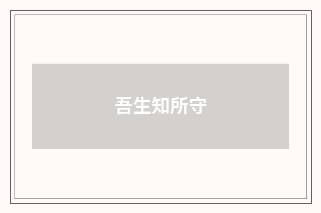 吾生知所守