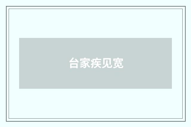 台家疾见宽