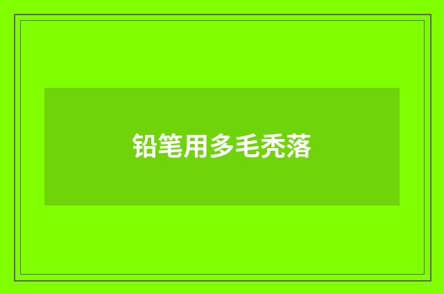 铅笔用多毛秃落