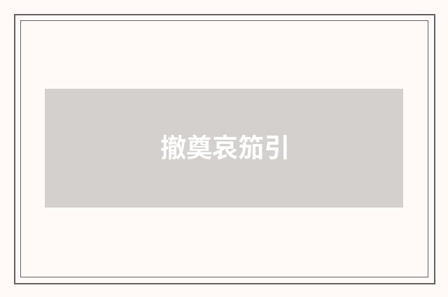 撤奠哀笳引