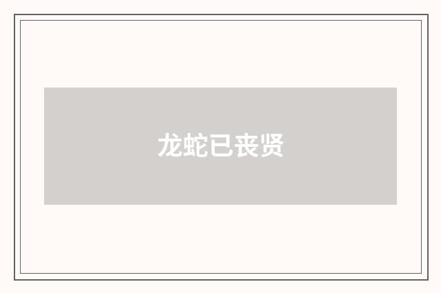 龙蛇已丧贤