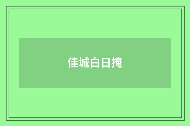 佳城白日掩