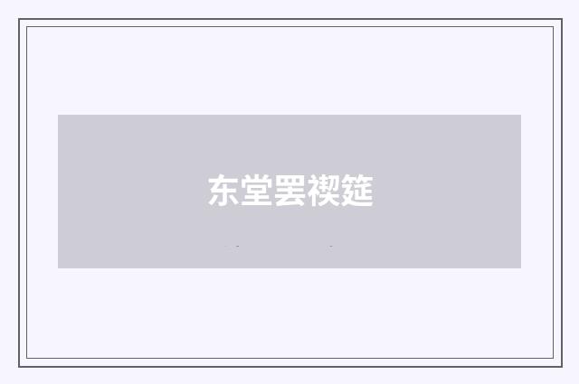 东堂罢禊筵