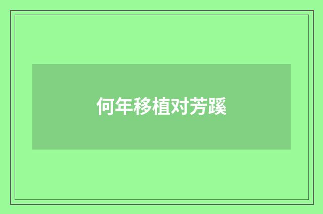 何年移植对芳蹊