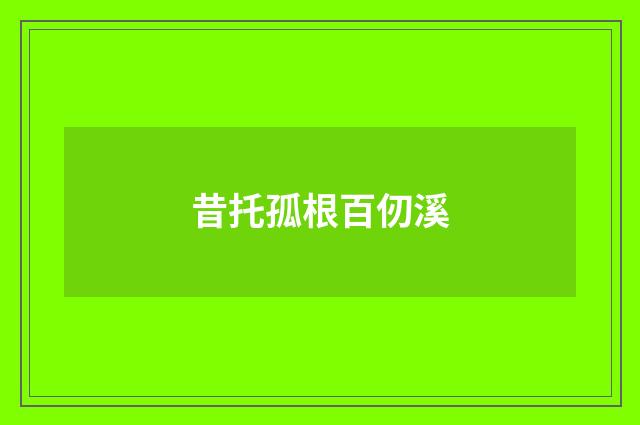 昔托孤根百仞溪