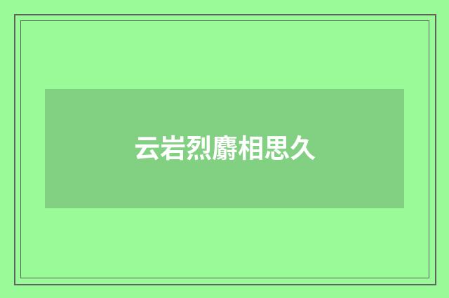 云岩烈麝相思久