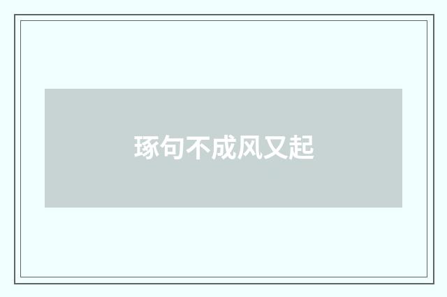 琢句不成风又起