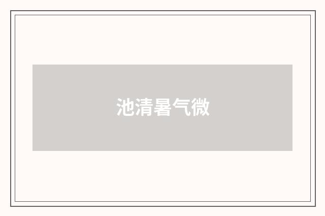池清暑气微